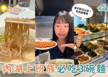 內湖晚餐指南 3家在地上班族愛吃的麵店清單