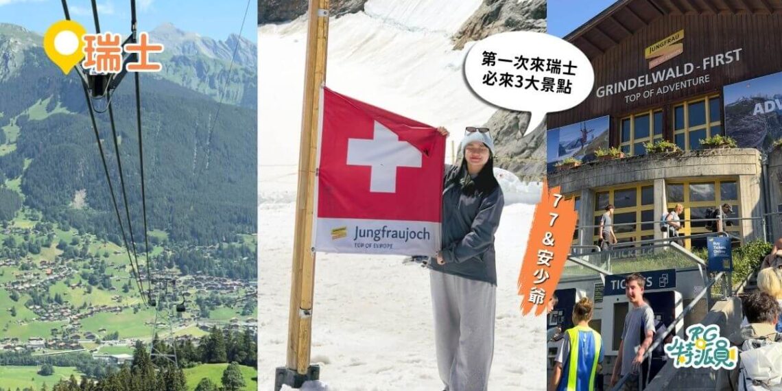 瑞士自由行 三大天花板景點 馬特洪峰倒影、First山地卡丁車、少女峰冰川一次玩