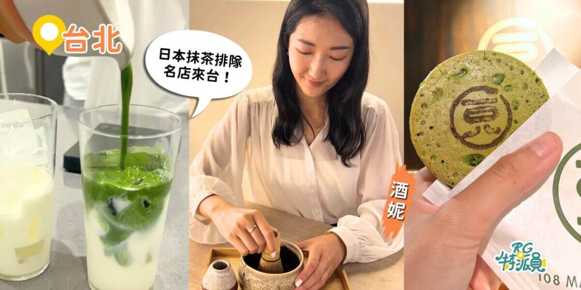 日本排隊名店來台 3間抹茶控必吃 現刷抹茶拿鐵、濃郁千層蛋糕