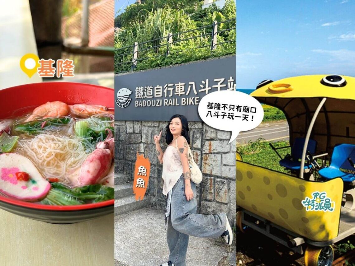 基隆一日遊 別再只逛廟口 八斗子從中午玩到晚上
