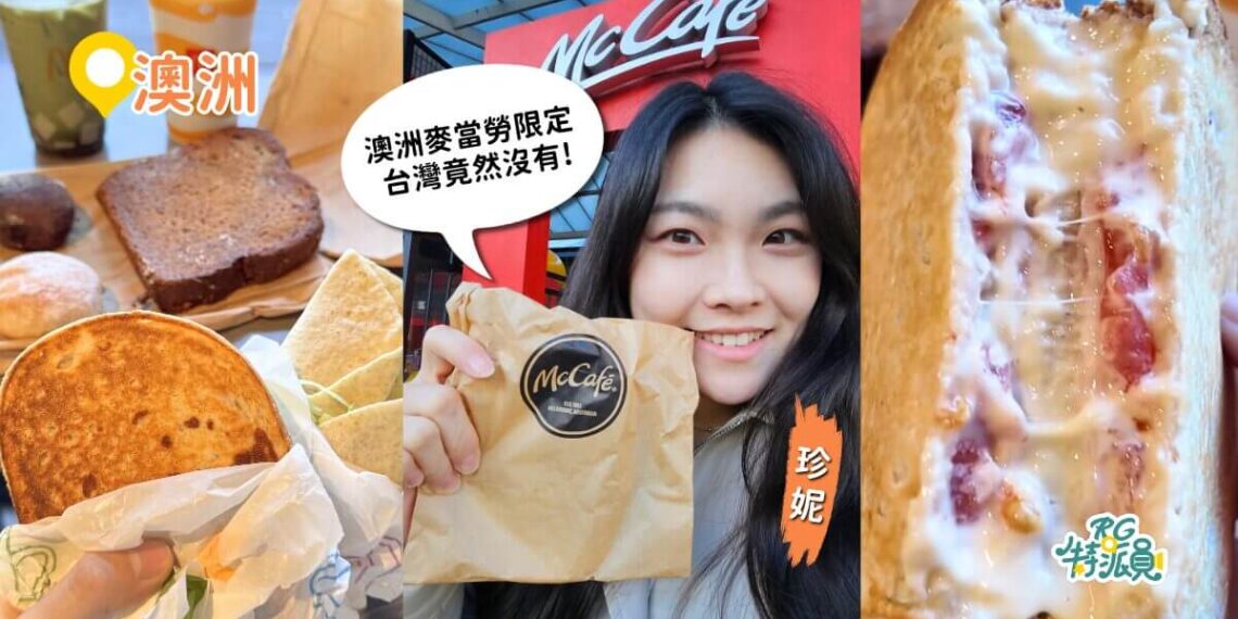 澳洲美食 台灣麥當勞吃不到的限定菜單全天供應薯餅一次開箱