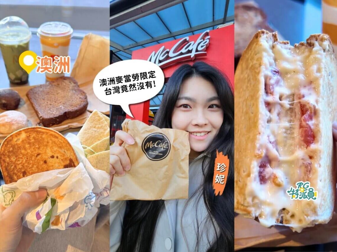 澳洲美食 台灣麥當勞吃不到的限定菜單全天供應薯餅一次開箱