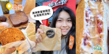 澳洲美食 台灣麥當勞吃不到的限定菜單全天供應薯餅一次開箱