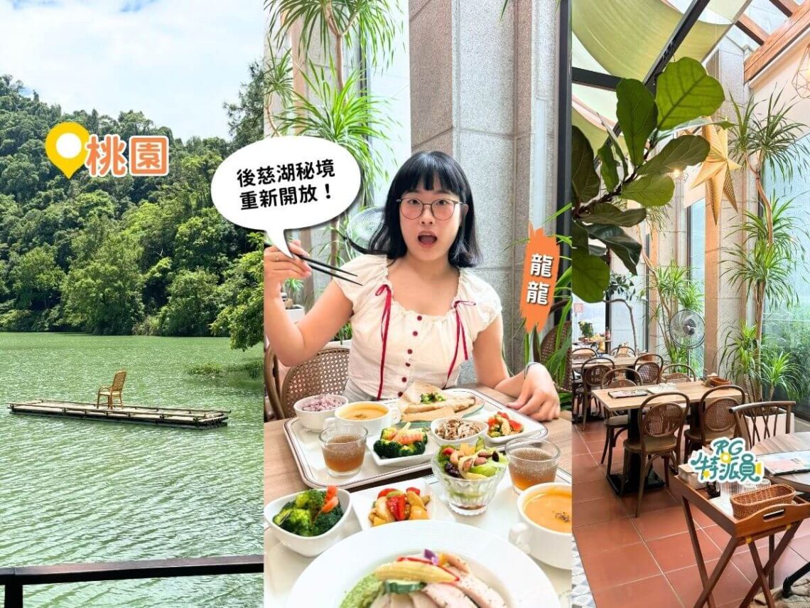 後慈湖重新開放！桃園一日遊必訪秘境與玻璃屋