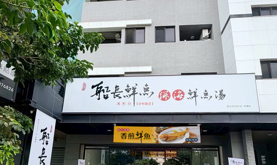 北屯海鮮料理新開幕 船長鮮魚祥順店落腳祥順路 主打現煮魚湯與鮮魚料理