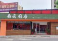 主打少油少鹽少負擔 南崁25年餐廳「媽媽廚房」改名再出發 二代接棒傳承台菜美味