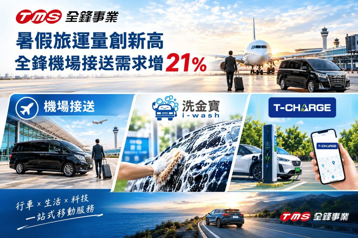 暑假旅運量創新高 全鋒機場接送需求增21%