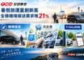 暑假旅運量創新高 全鋒機場接送需求增21%