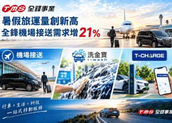 暑假旅運量創新高 全鋒機場接送需求增21%