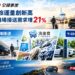 暑假旅運量創新高 全鋒機場接送需求增21%