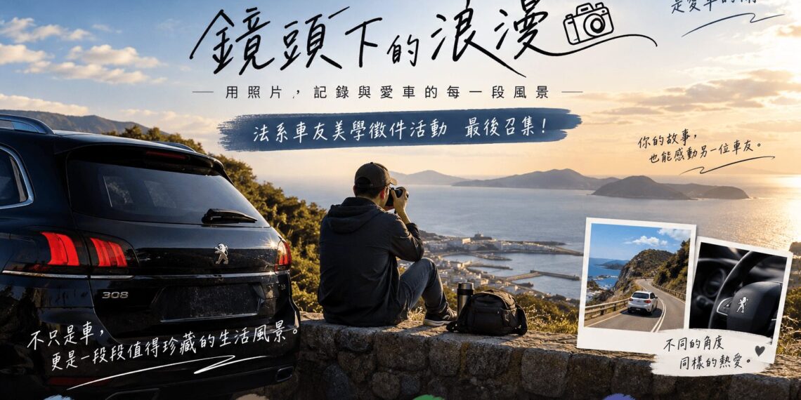 法系車友最後召集 ALLFA中和富貿汽車《鏡頭下的浪漫》美學徵件倒數