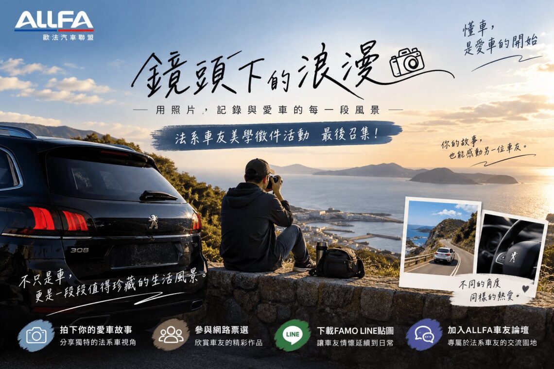 法系車友最後召集 ALLFA中和富貿汽車《鏡頭下的浪漫》美學徵件倒數