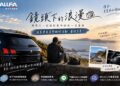 法系車友最後召集 ALLFA中和富貿汽車《鏡頭下的浪漫》美學徵件倒數