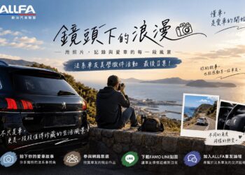 法系車友最後召集 ALLFA中和富貿汽車《鏡頭下的浪漫》美學徵件倒數