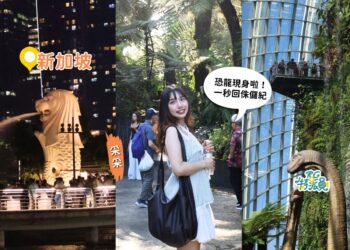 新加坡自由行 第一次去就照這條玩 侏儸紀世界、天際線滑坡車、新加坡河遊船一次收