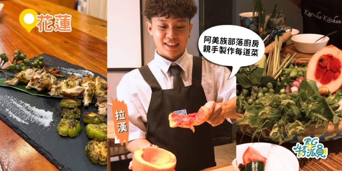 花蓮原住民體驗 走進阿美族部落廚房！逛市場認識野菜、親手做