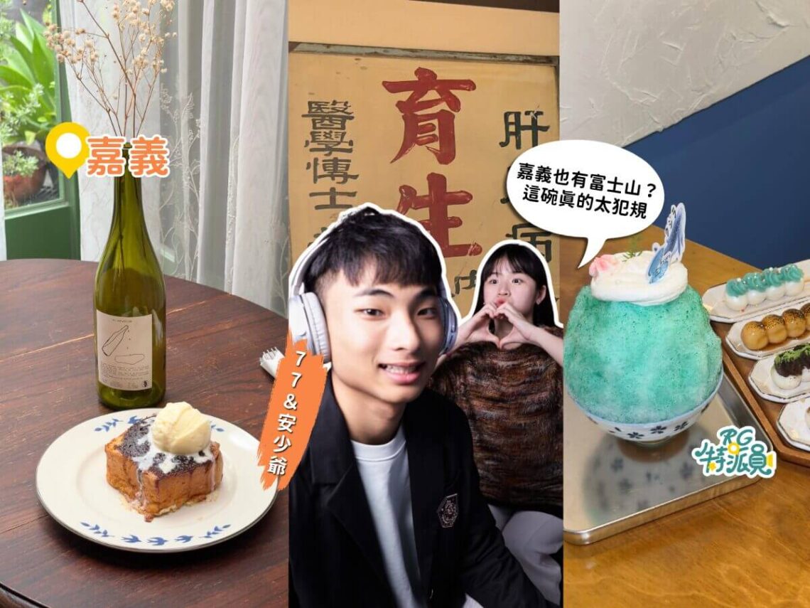 嘉義美食 3間網美咖啡廳全攻略 百年古蹟喫茶、開心果咖啡、富士山刨冰一次收藏