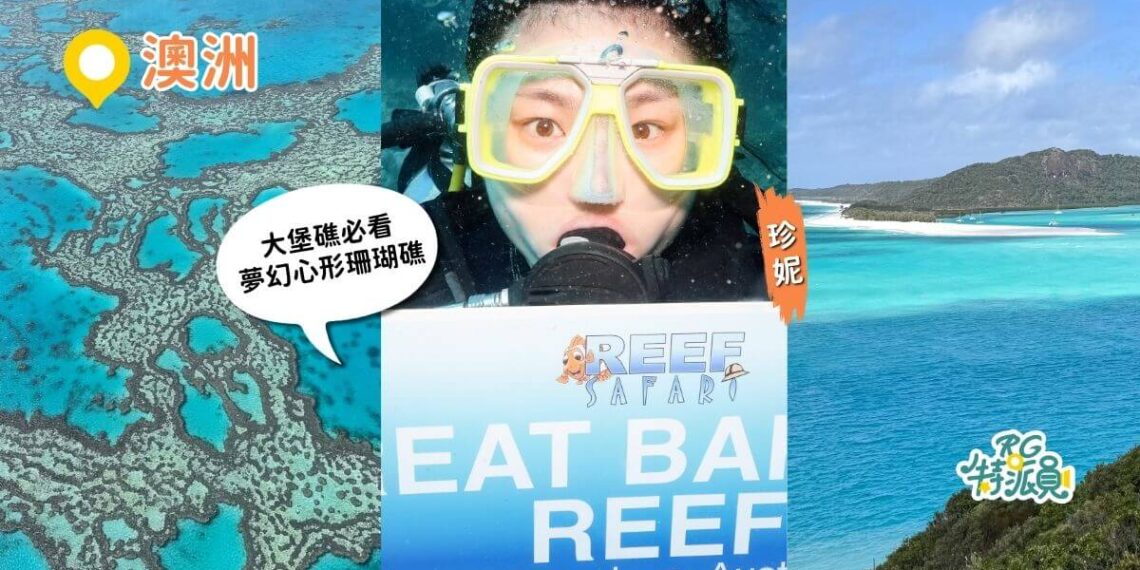 澳洲大堡礁一日遊 白天堂海灘＋心形礁一次收