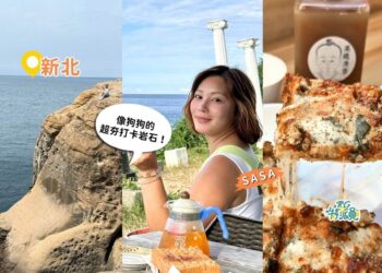 瑞芳海線一日遊 不擠九份老街 帶你解鎖5個山海秘境