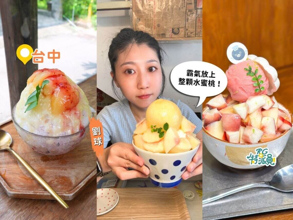 台中水蜜桃冰 3間脆友激推台中冰店推薦!整顆水蜜桃、爆量水果山吃到爽