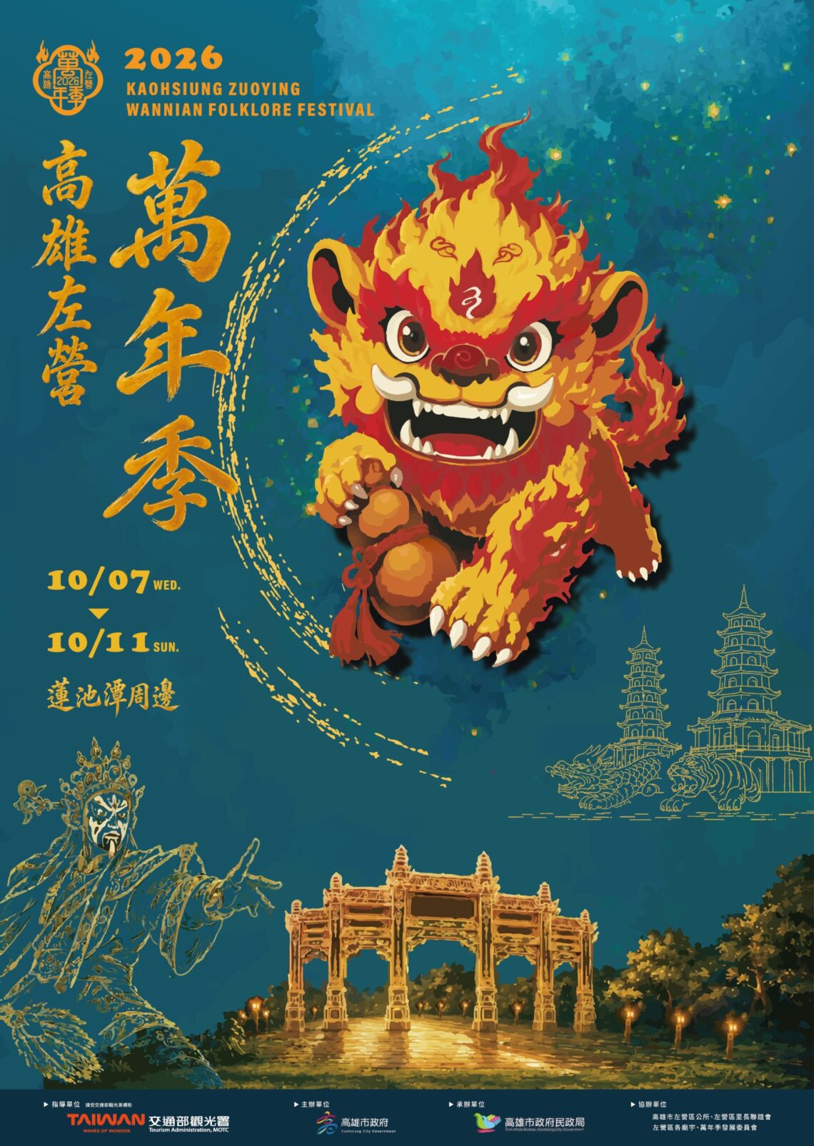 2026高雄左營萬年季10/7盛大登場 四大主題展現左營民俗風華