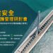 智慧巡檢、新材料與數位孿生齊聚 2026橋梁安全維護管理研討會10/21登場