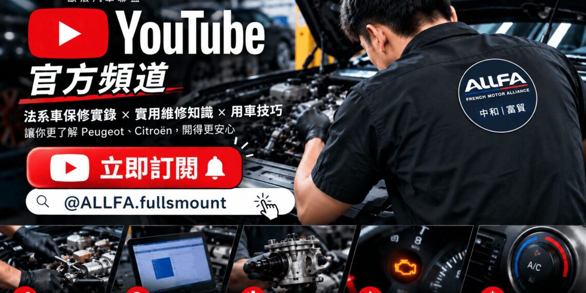 ALLFA 中和富貿打造 YouTube 法系車主數位保修指南