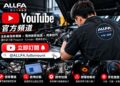 ALLFA 中和富貿打造 YouTube 法系車主數位保修指南
