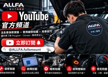 ALLFA 中和富貿打造 YouTube 法系車主數位保修指南