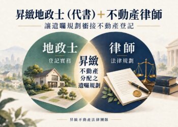 房地遺囑怎麼規劃 昇緻一站式包辦生前安排與繼承登記
