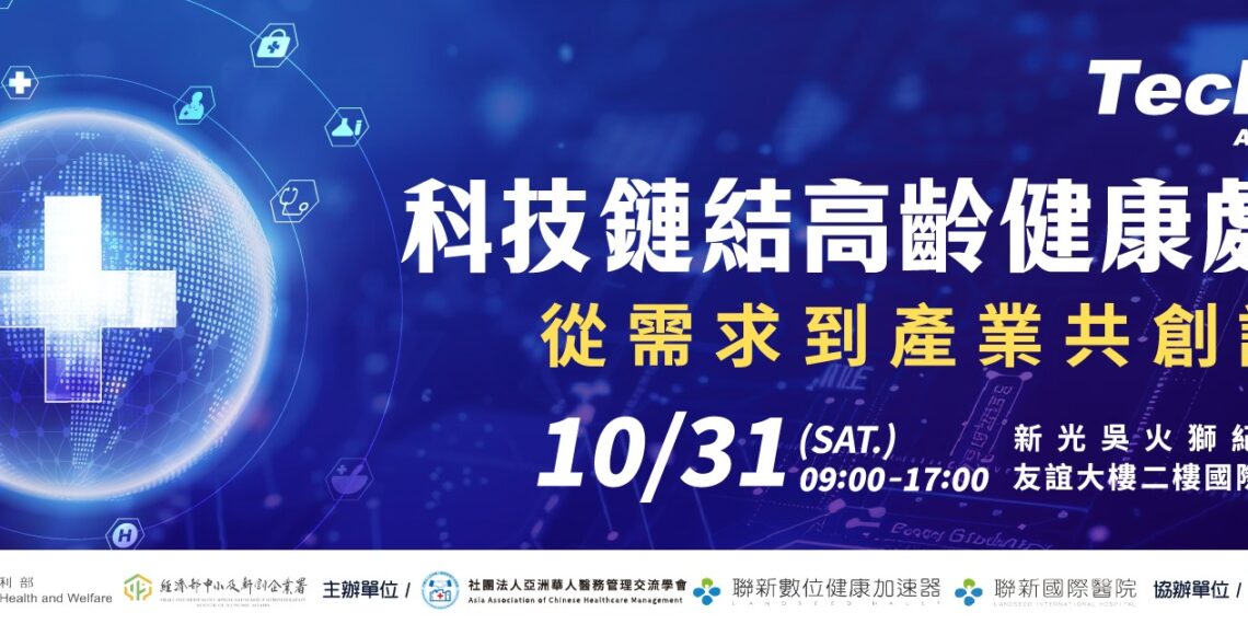 健康長壽新時代 設計高齡健康處方 10/31邀請跨產業共創