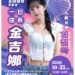韓流女神金吉娜10月底現身台中 星鏈咖啡打造一日店長見面會