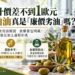 破除食用油迷思 橄欖粕油符國際規範屬合法食用油 食藥署揭「銅葉綠素」檢驗判讀關鍵