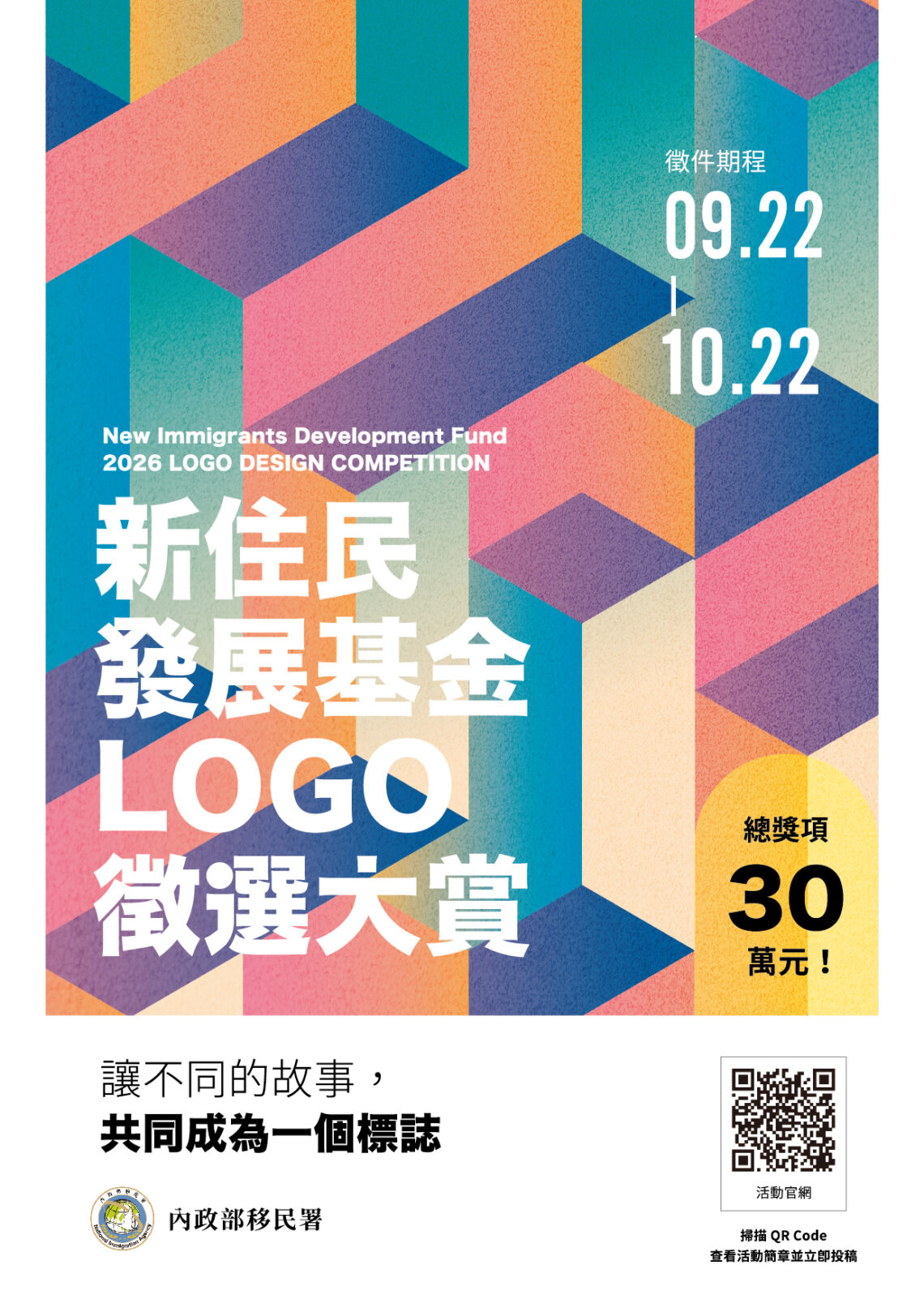 移民署辦理「新住民發展基金 Logo 徵選大賞」 總獎項達30萬 請全民設計新標誌