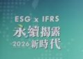 ESG x IFRS永續揭露 產官學領企業轉型