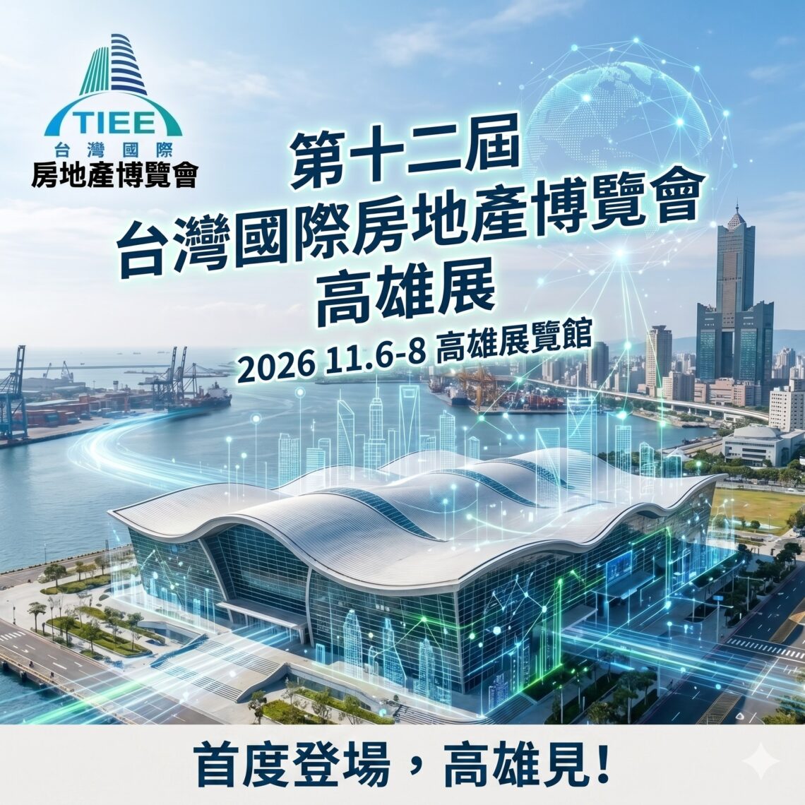 2026台灣國際房地產博覽會首度南下 攜手「今周刊」房地產與金融跨界結合