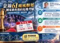 金鐘61颱風順延的專案管理考驗 中正大學黃正魁教授解析國家級典禮危機應變
