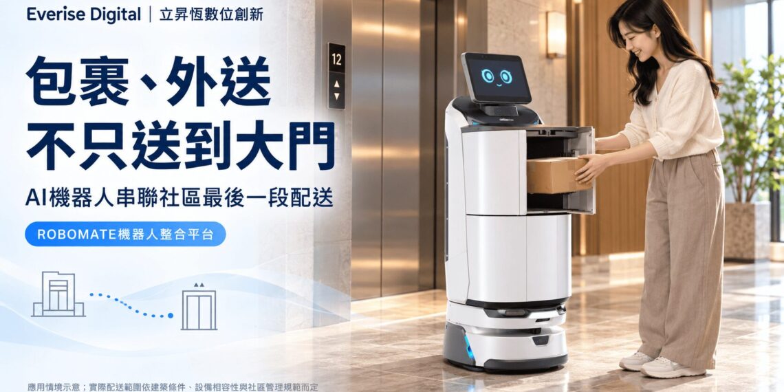 包裹、外送不只送到大門 AI機器人打通社區配送「最後一哩」