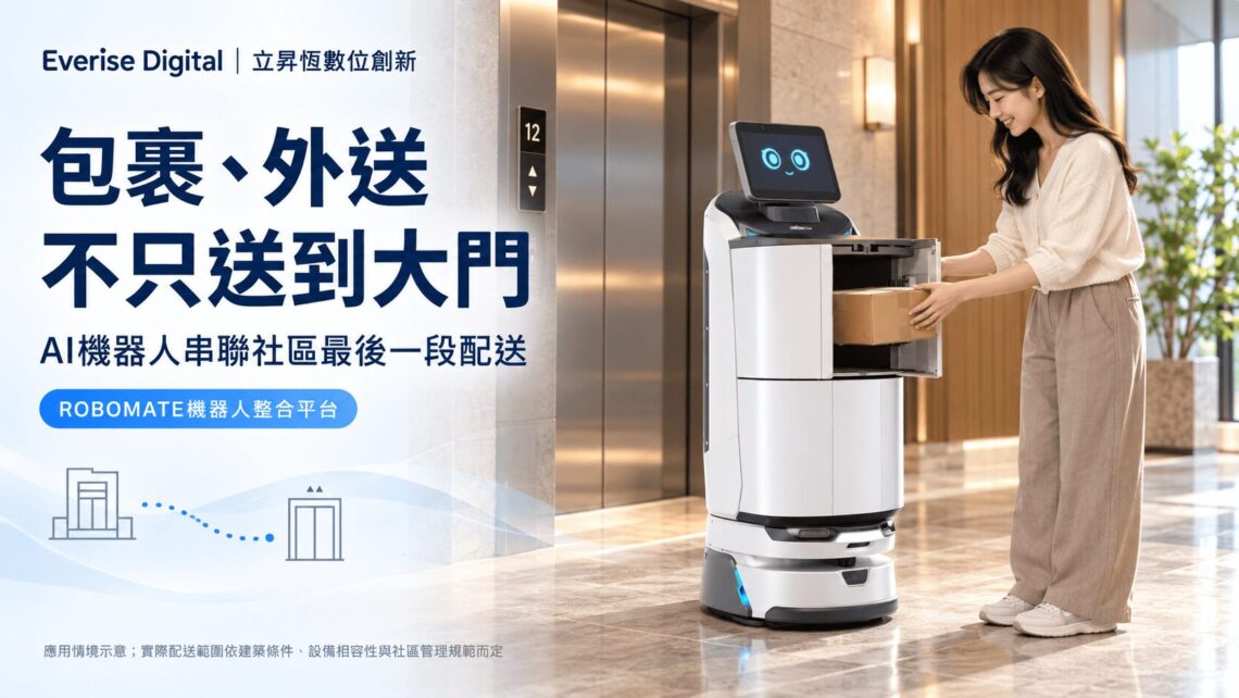 包裹、外送不只送到大門 AI機器人打通社區配送「最後一哩」
