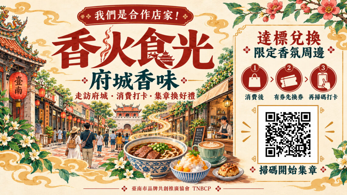 香火食光串聯首波30家店家 邀民眾循著香氣與美食探索府城