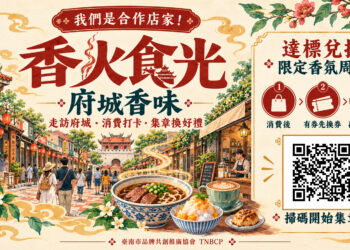 香火食光串聯首波30家店家 邀民眾循著香氣與美食探索府城