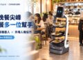 午晚餐尖峰最缺人 AI送餐機器人協助餐廳提高外場效率