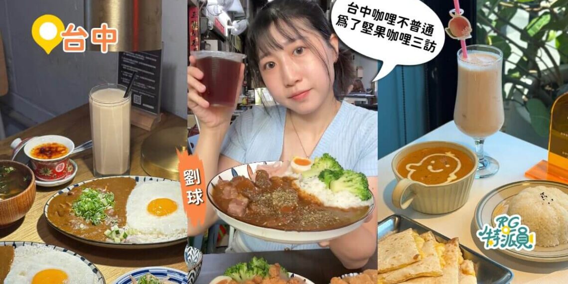 台中咖哩推薦｜3間人氣名店，紅酒燉牛肉、印度堅果咖哩、濃郁大人味一次收藏