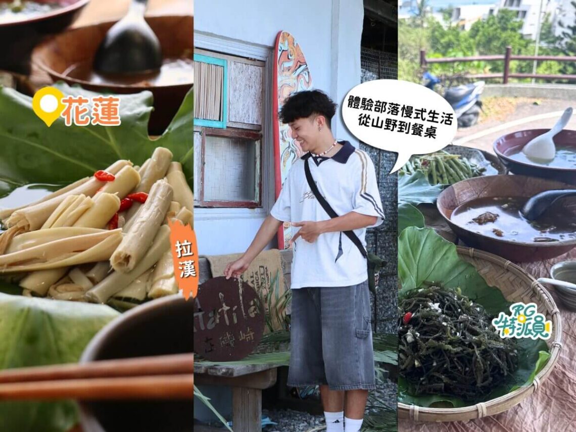 花蓮部落旅遊 豐濱磯崎部落慢生活 採野菜、吃無菜單柴火料理