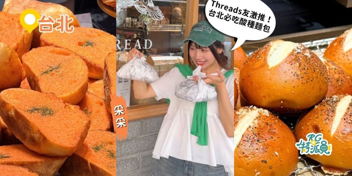 台北麵包店Threads爆紅3間人氣店 酸種、鹼水麵包、排隊可頌一次收藏