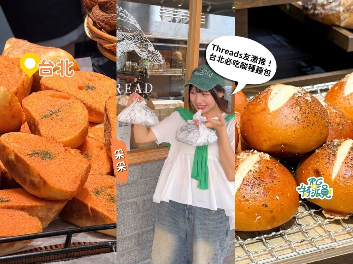台北麵包店Threads爆紅3間人氣店 酸種、鹼水麵包、排隊可頌一次收藏