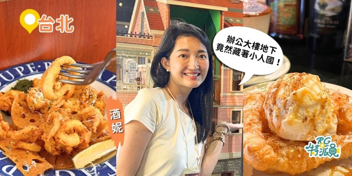台北南京復興一日遊 義大利麵、袖珍博物館、復古咖啡廳 雨天散步路線一次排好