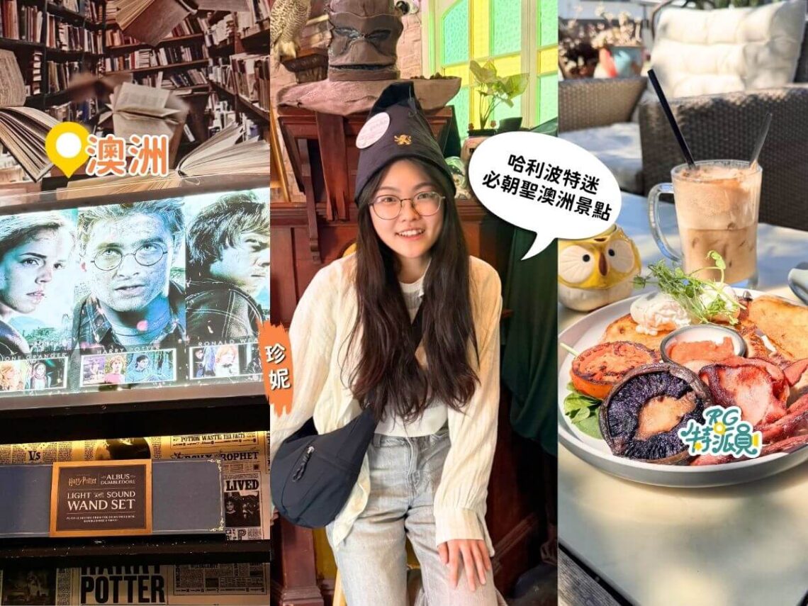 布里斯本景點 藏了一座霍格華滋?哈利波特迷必朝聖